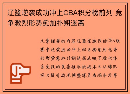 辽篮逆袭成功冲上CBA积分榜前列 竞争激烈形势愈加扑朔迷离