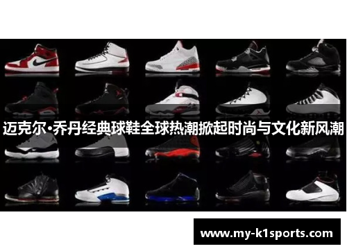 迈克尔·乔丹经典球鞋全球热潮掀起时尚与文化新风潮