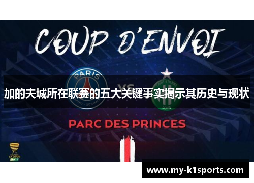 加的夫城所在联赛的五大关键事实揭示其历史与现状