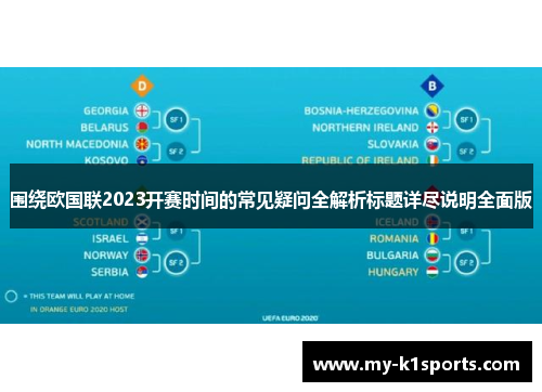 围绕欧国联2023开赛时间的常见疑问全解析标题详尽说明全面版
