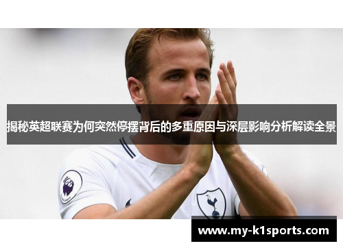 揭秘英超联赛为何突然停摆背后的多重原因与深层影响分析解读全景