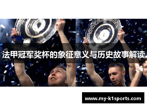 法甲冠军奖杯的象征意义与历史故事解读